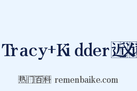Tracy+Kidder近义词是什么意思的图片